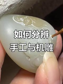 手工与机雕如何区分?和田玉辨别技巧���揭秘