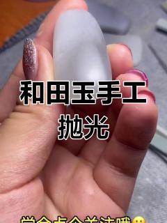 纯手工抛光和田玉,油润效果让人惊艳